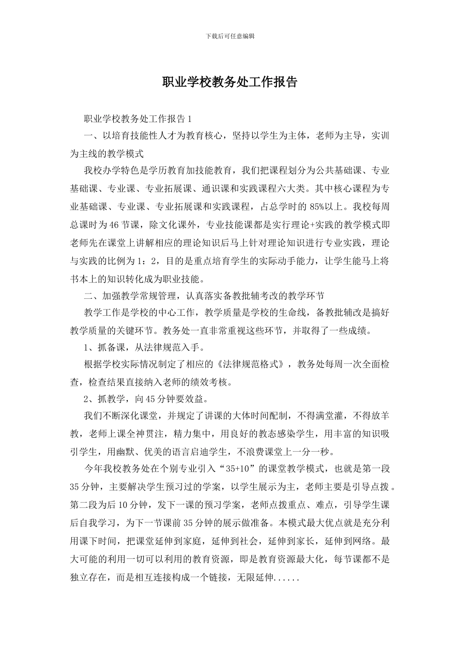 职业学校教务处工作报告_第1页