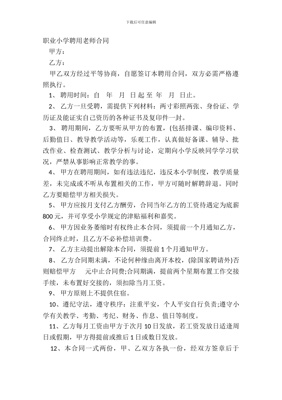 职业学校聘用教师合同_第2页