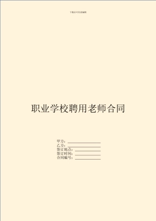 职业学校聘用教师合同