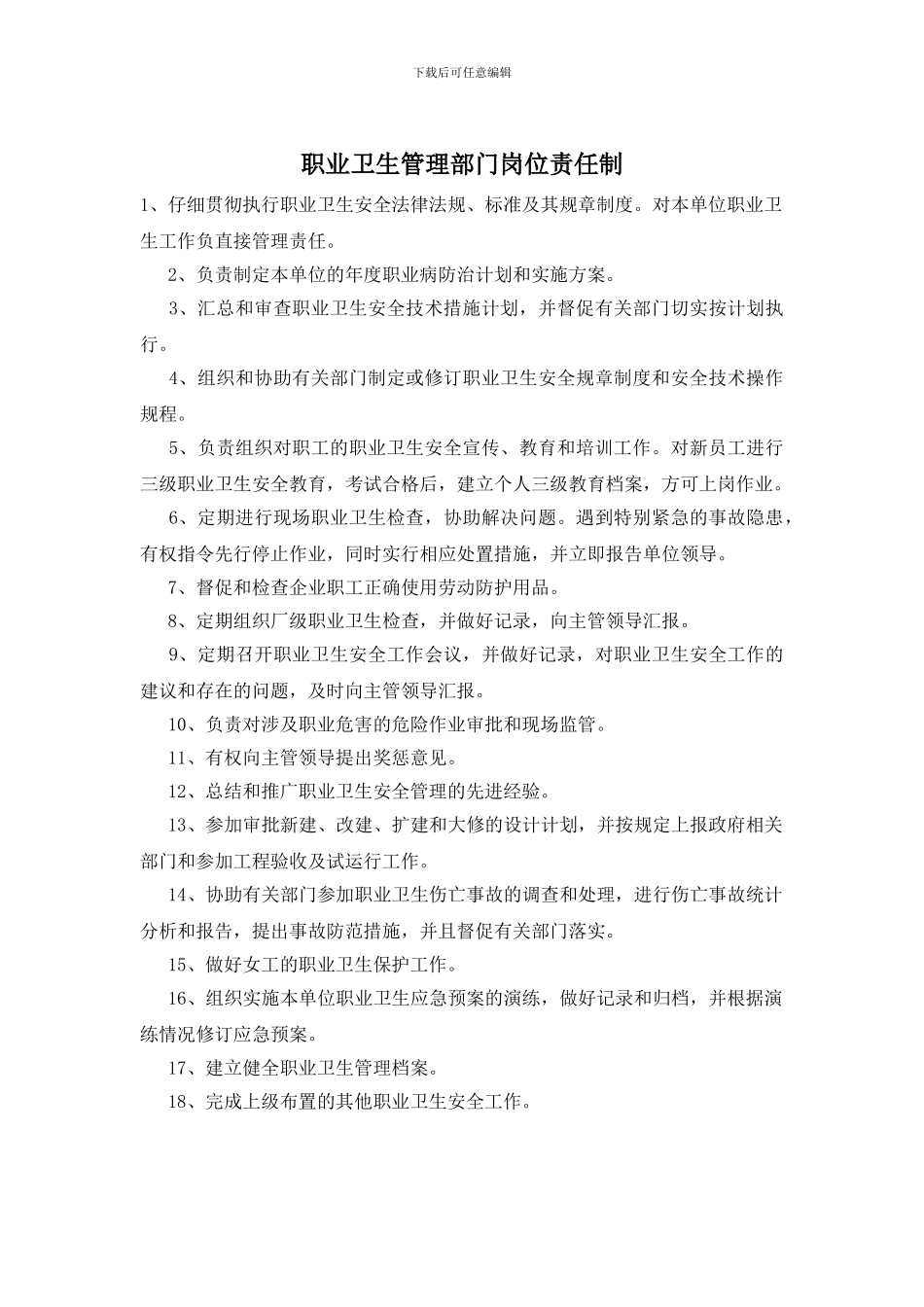 职业卫生管理部门岗位责任制_第1页