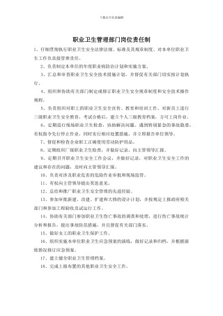 职业卫生管理部门岗位责任制