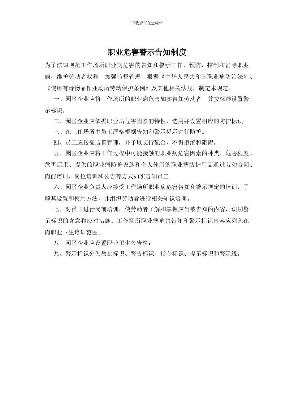 职业危害警示告知制度_第1页