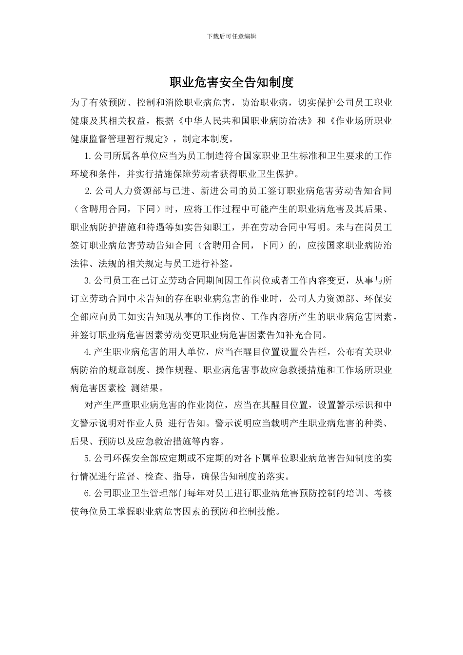 职业危害安全告知制度_第1页