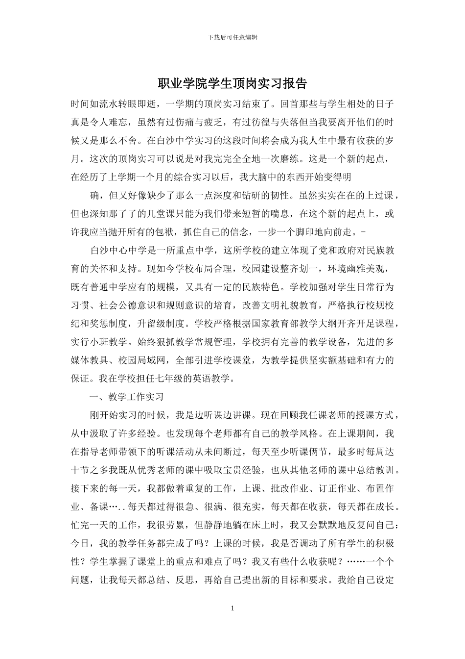 职业学院学生顶岗实习报告_第1页