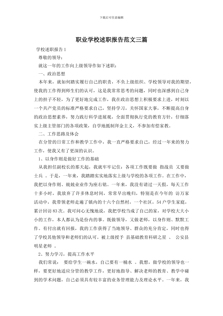 职业学校述职报告范文三篇_第1页