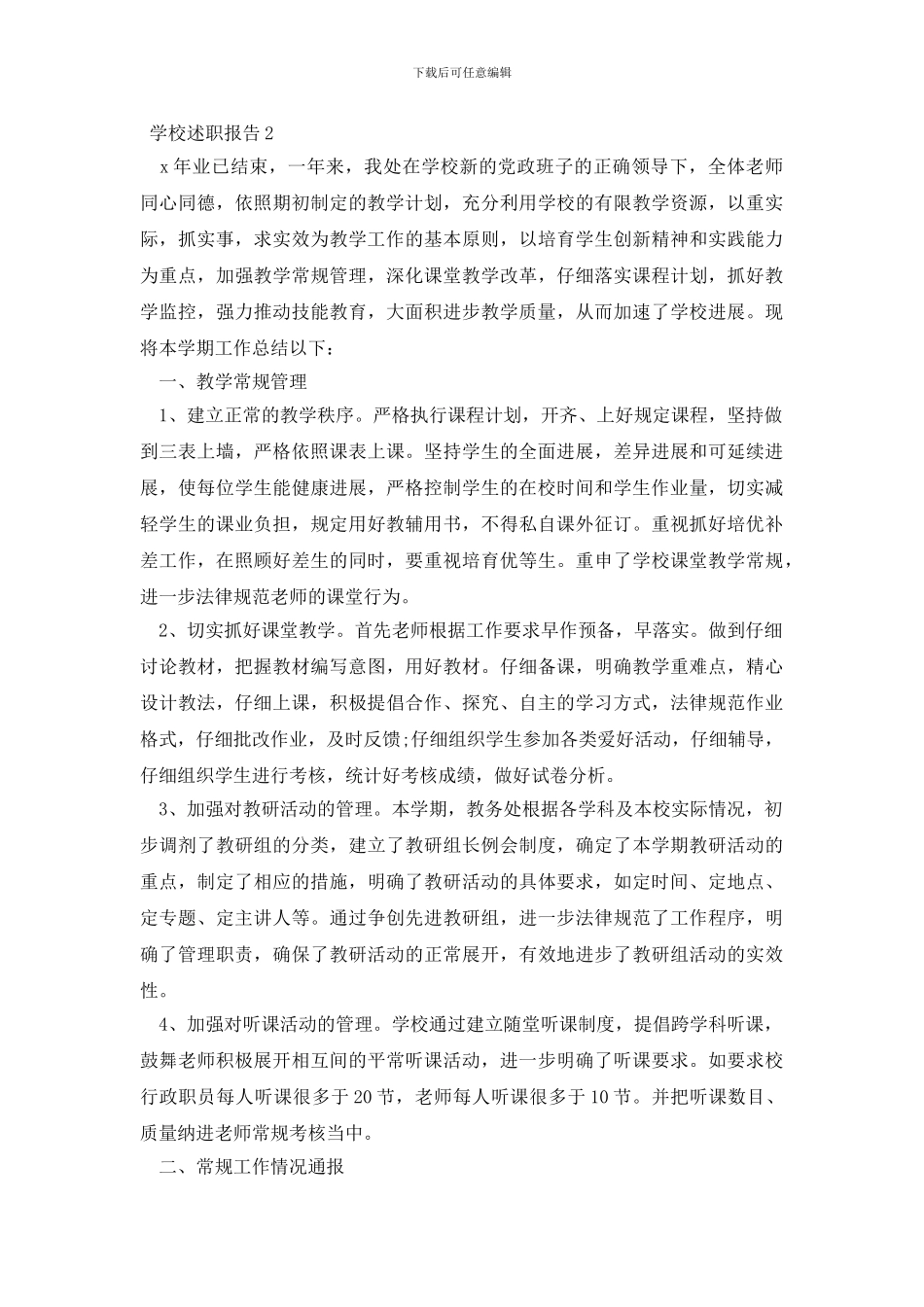 职业学校述职报告范文三篇_第3页