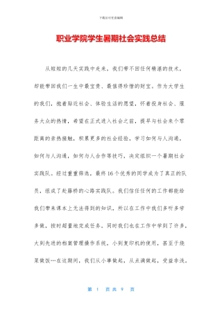 职业学院学生暑期社会实践总结