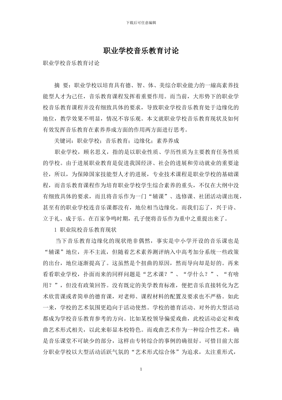 职业学校音乐教育研究_第1页