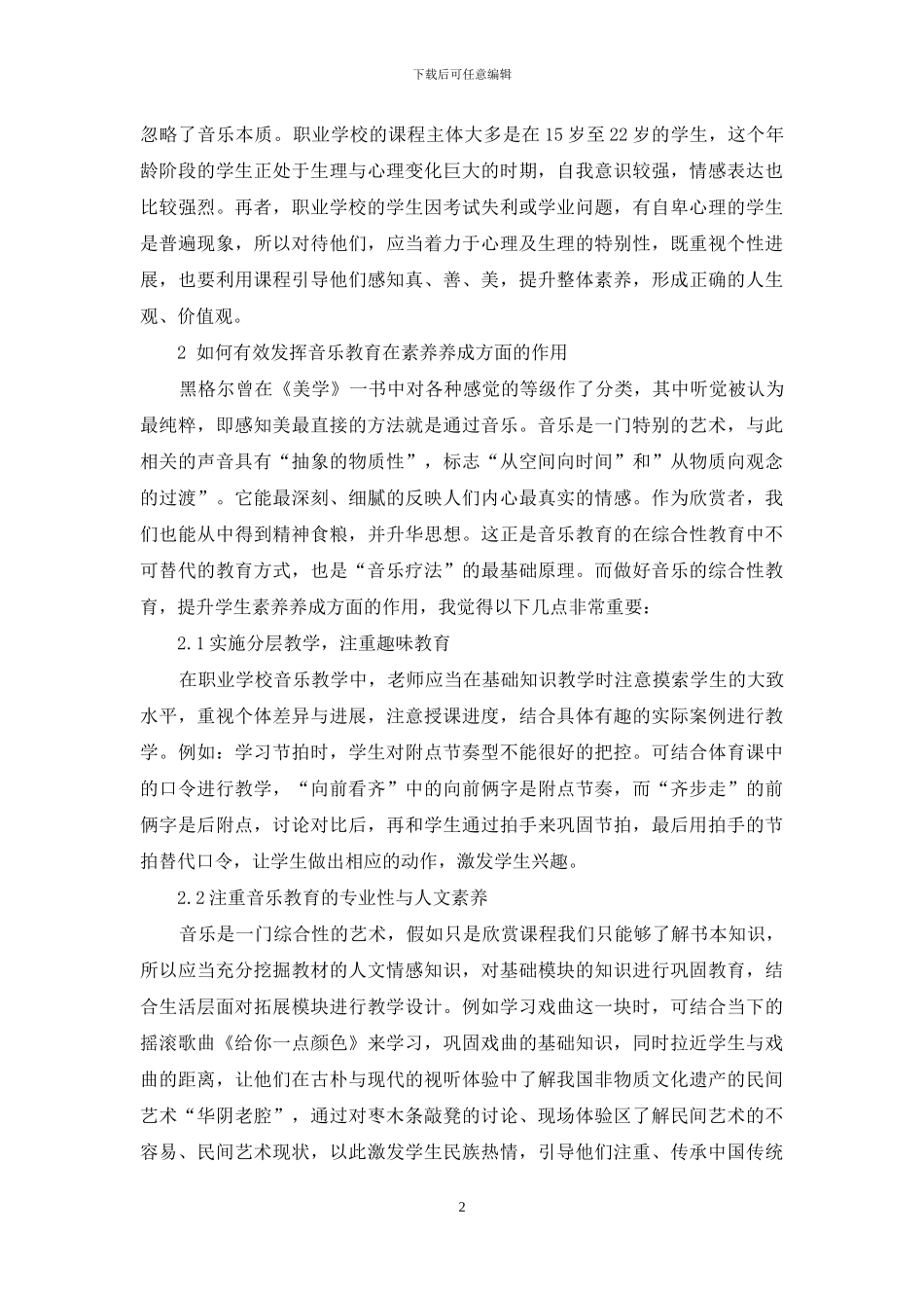 职业学校音乐教育研究_第2页