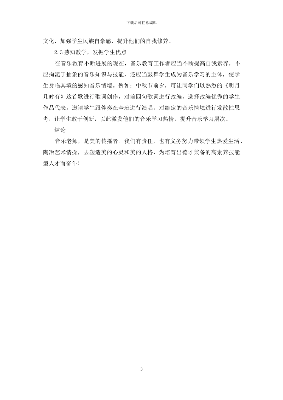 职业学校音乐教育研究_第3页