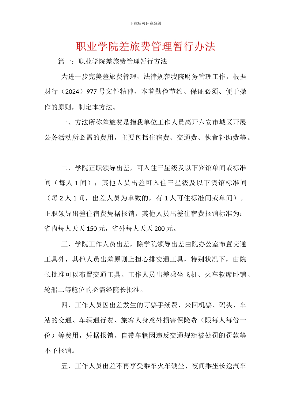 职业学院差旅费管理暂行办法_第1页