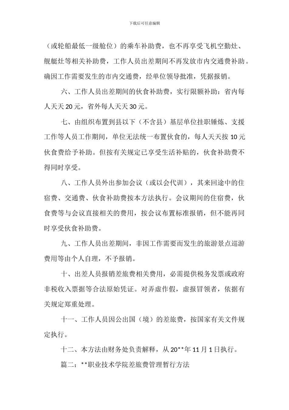 职业学院差旅费管理暂行办法_第2页