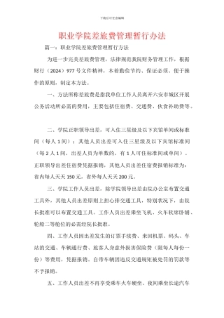 职业学院差旅费管理暂行办法