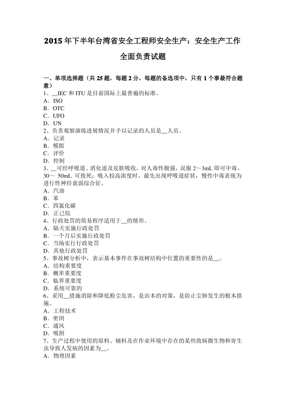 2015年下半年台湾安全工程师安全生产：安全生产工作全面负责试题_第1页
