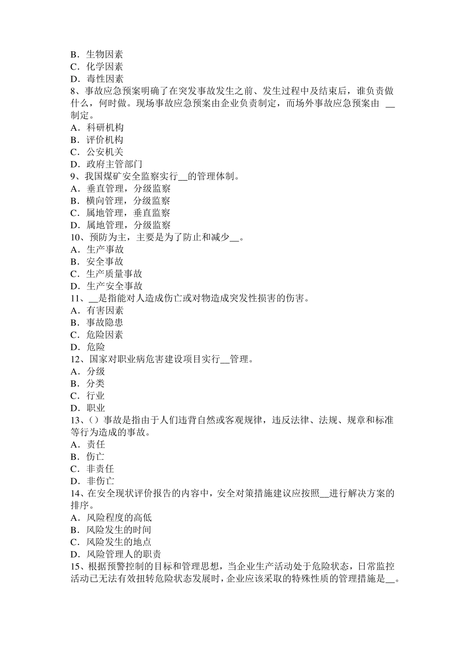 2015年下半年台湾安全工程师安全生产：安全生产工作全面负责试题_第2页