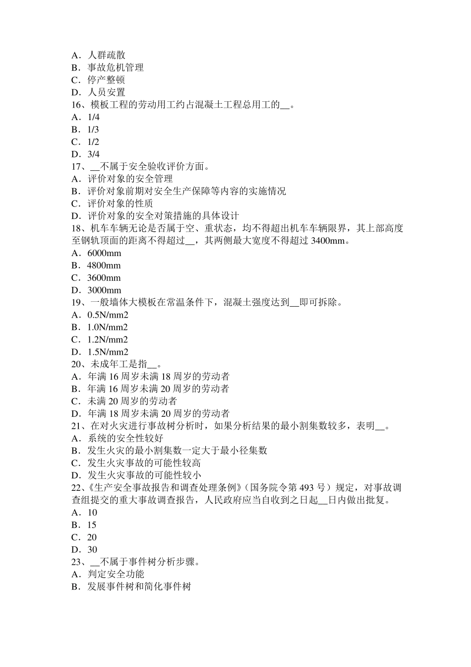 2015年下半年台湾安全工程师安全生产：安全生产工作全面负责试题_第3页