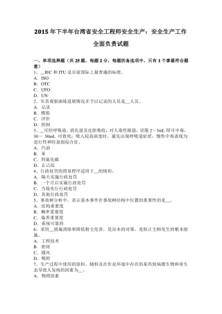 2015年下半年台湾安全工程师安全生产：安全生产工作全面负责试题