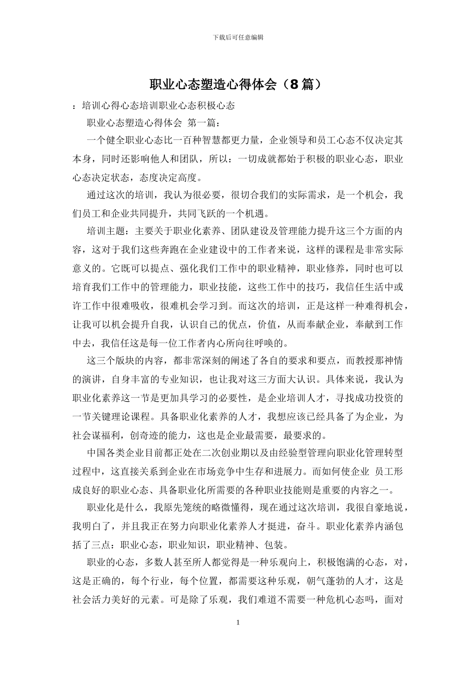 职业心态塑造心得体会_第1页