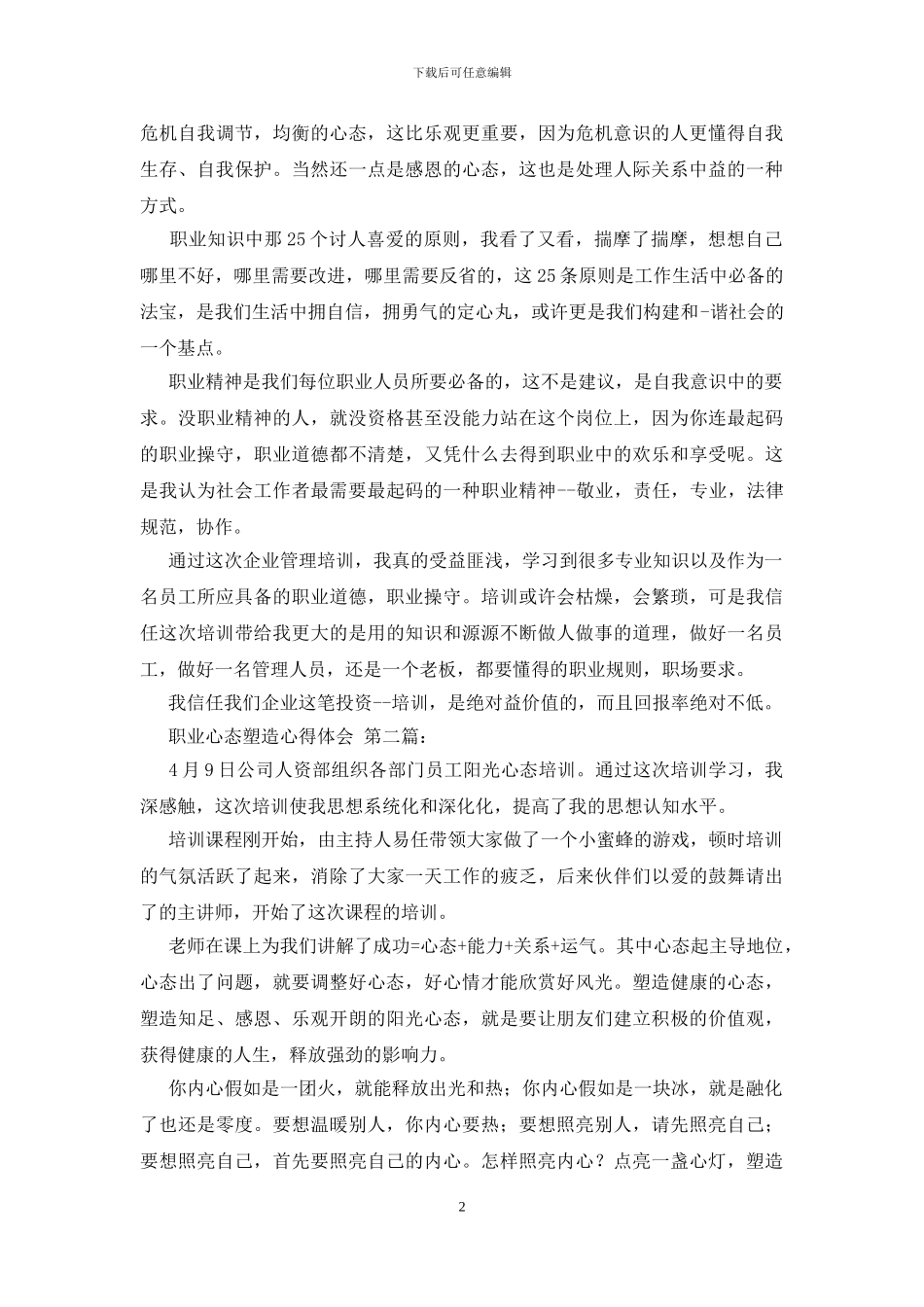 职业心态塑造心得体会_第2页