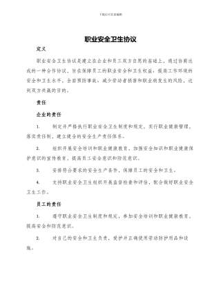 职业安全卫生协议