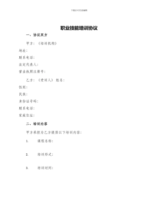 职业技能培训协议