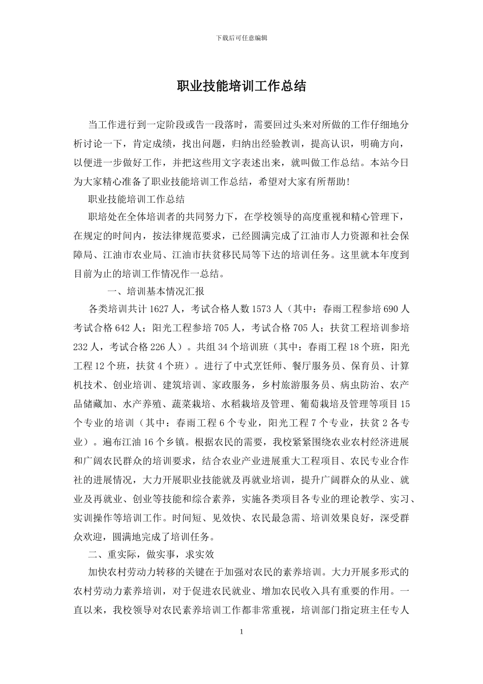 职业技能培训工作总结_第1页