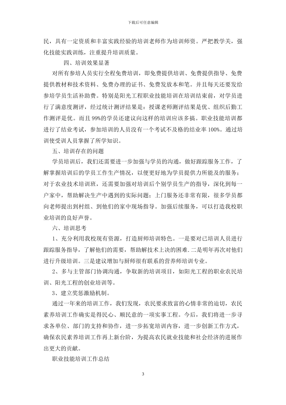 职业技能培训工作总结_第3页