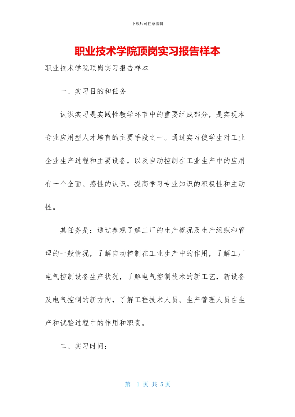 职业技术学院顶岗实习报告样本_第1页