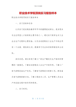 职业技术学院顶岗实习报告样本