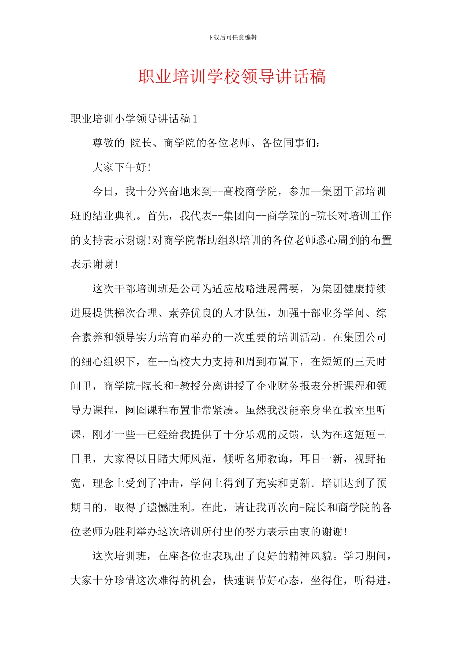 职业培训学校领导讲话稿_第1页