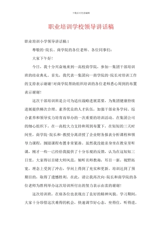 职业培训学校领导讲话稿