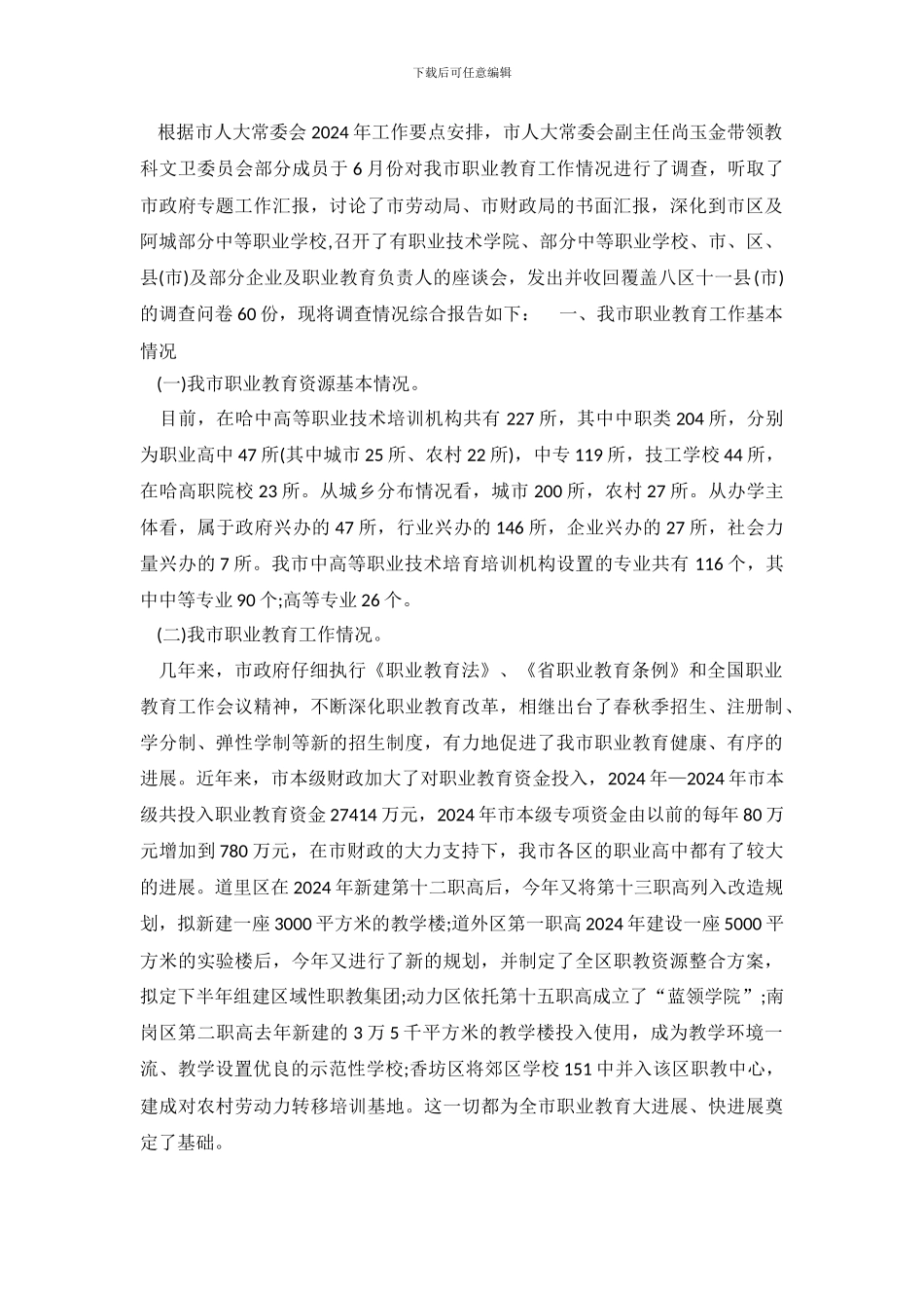 职业教育发展情况调查报告范文_第2页