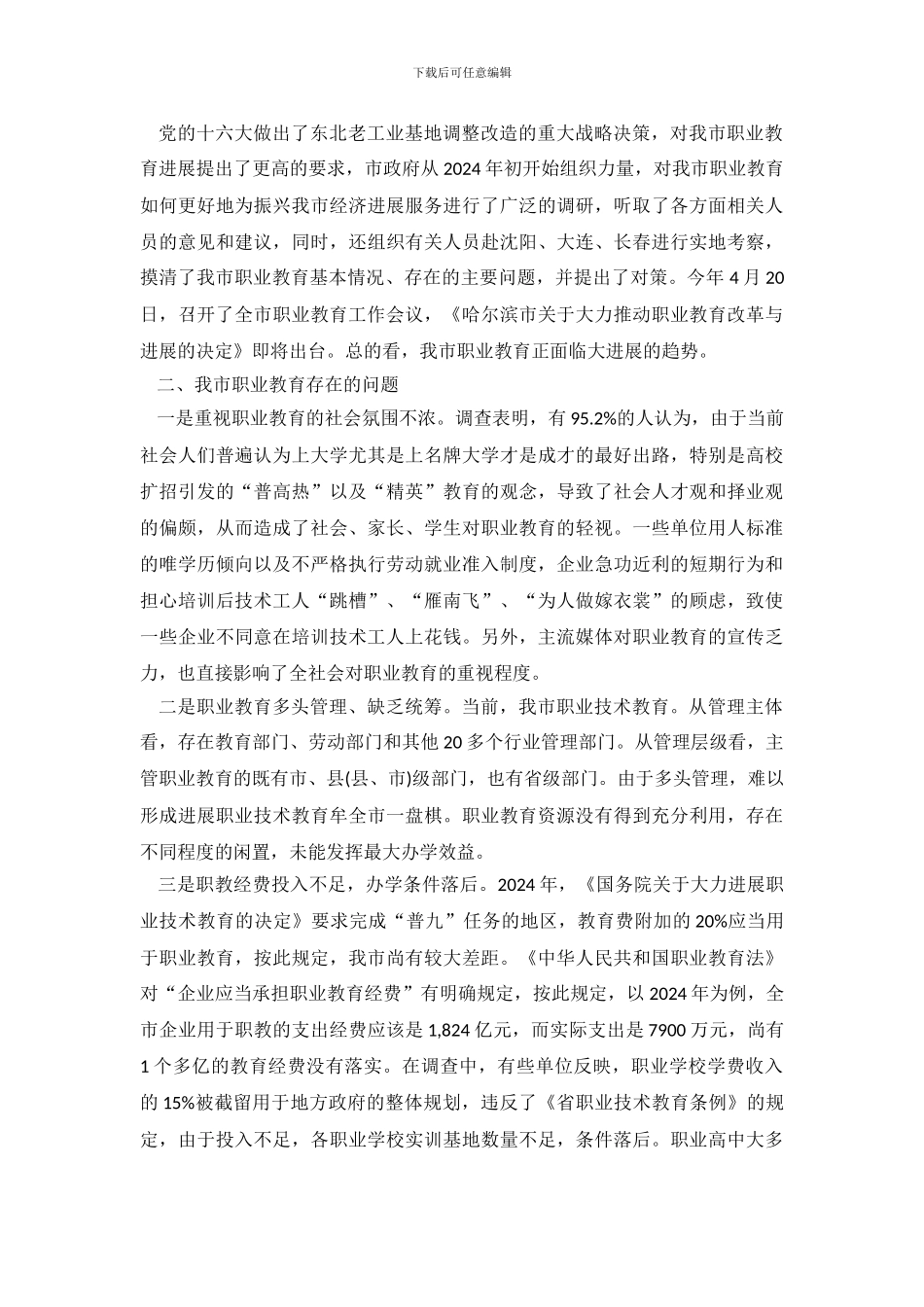 职业教育发展情况调查报告范文_第3页