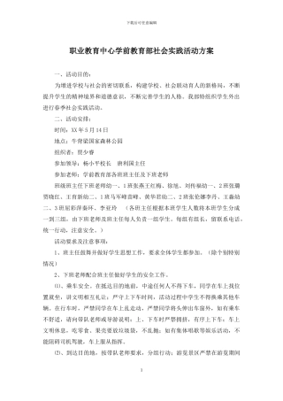 职业教育中心学前教育部社会实践活动方案