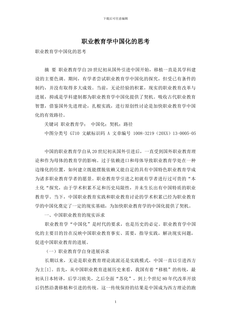 职业教育学中国化的思考_第1页