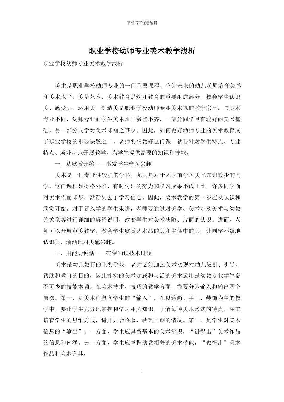 职业学校幼师专业美术教学浅析_第1页