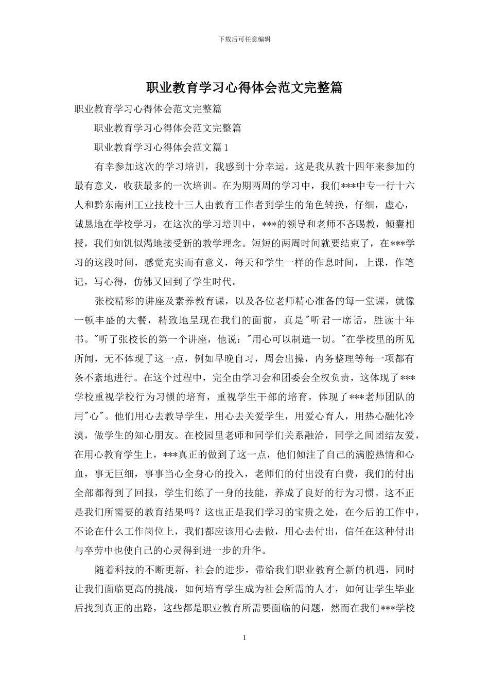 职业教育学习心得体会范文完整篇_第1页
