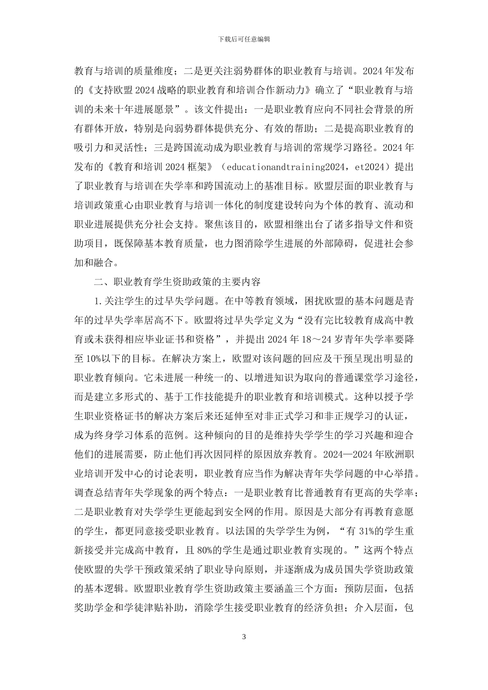 职业教育学生资助政策研究_第3页