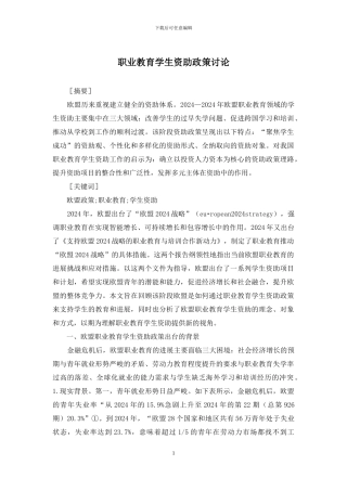 职业教育学生资助政策研究