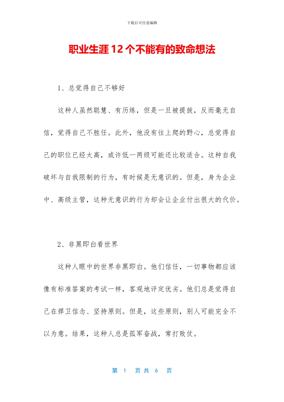 职业生涯12个不能有的致命想法_第1页