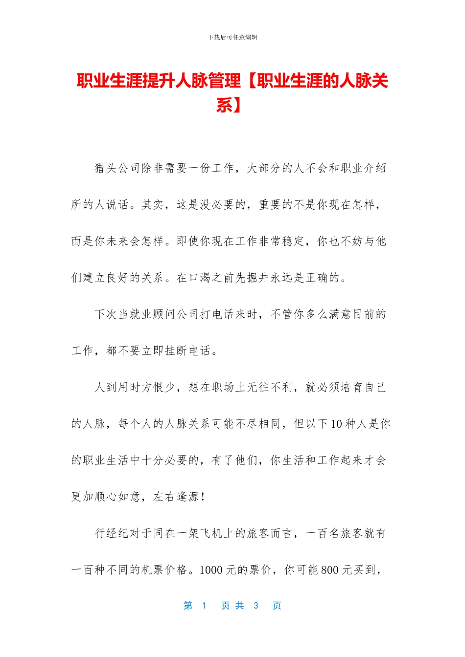 职业生涯提升人脉管理_第1页