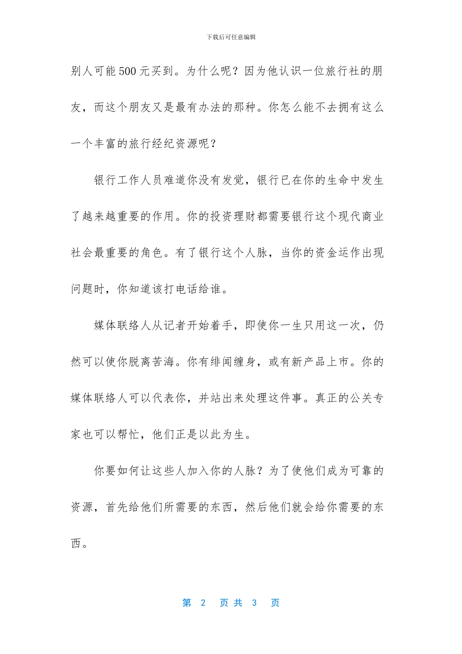 职业生涯提升人脉管理_第2页