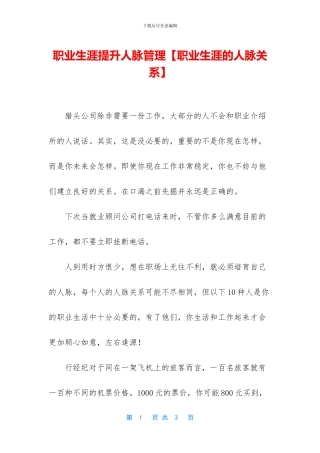 职业生涯提升人脉管理