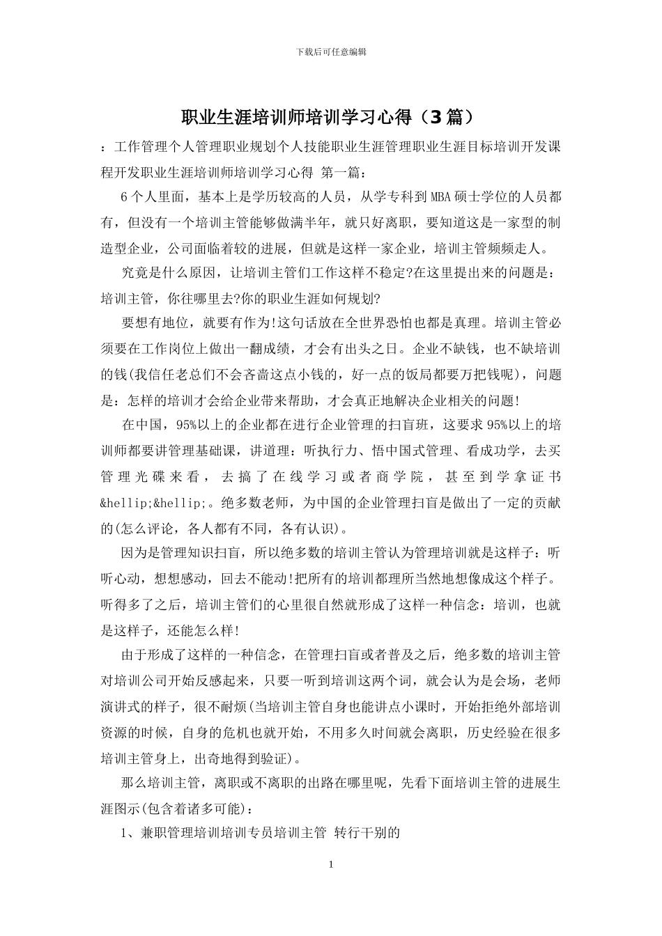 职业生涯培训师培训学习心得_第1页