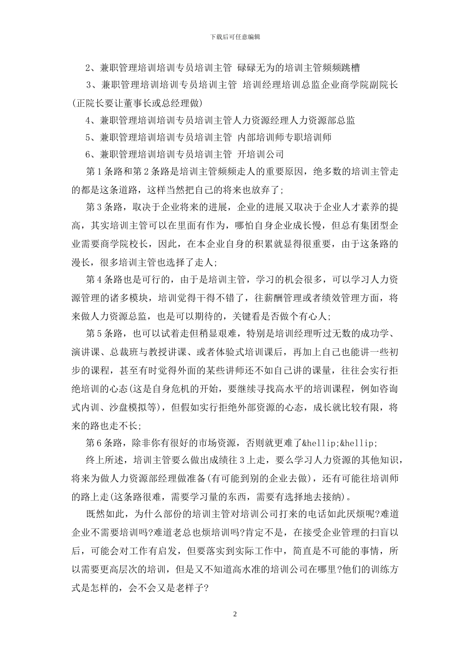 职业生涯培训师培训学习心得_第2页