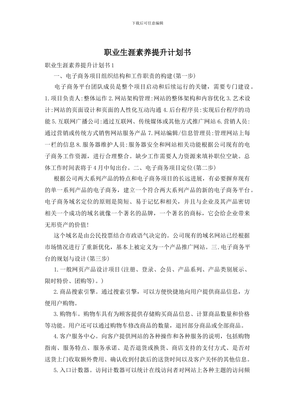 职业生涯素养提升计划书_第1页