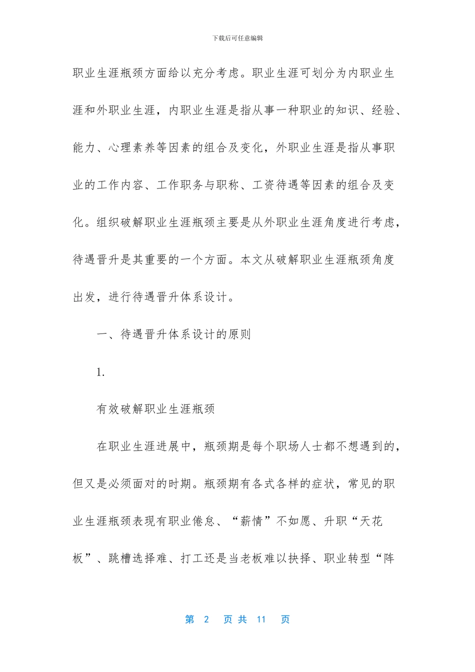 职业生涯瓶颈的待遇晋升体系设计_第2页