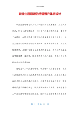 职业生涯瓶颈的待遇晋升体系设计