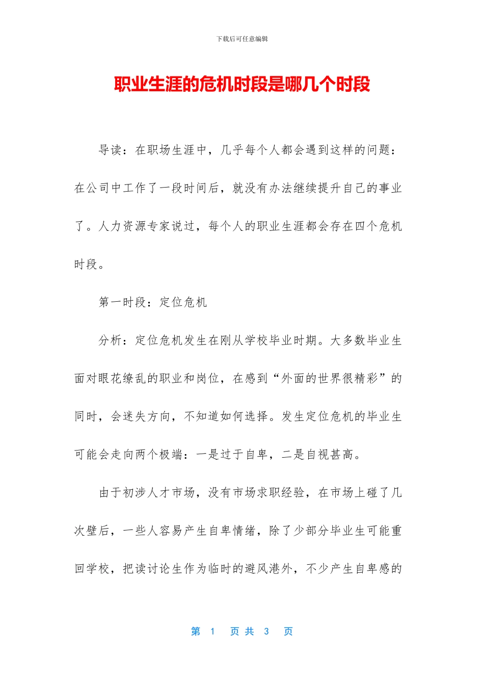 职业生涯的危机时段是哪几个时段_第1页