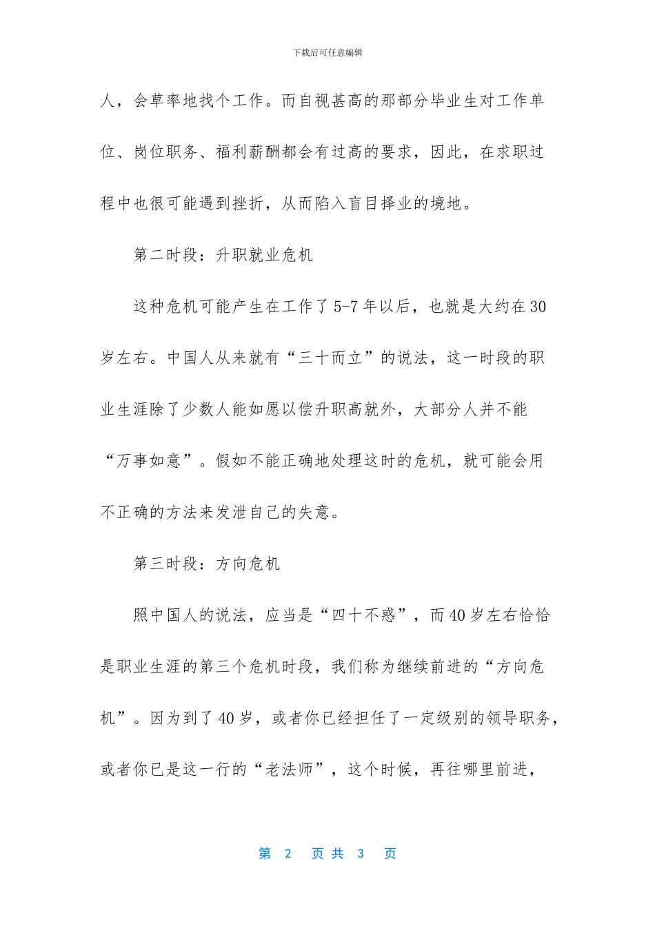 职业生涯的危机时段是哪几个时段_第2页